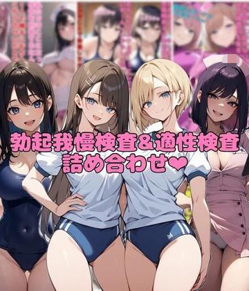 【10作品分】勃起我慢検査＆適性検査詰め合わせ