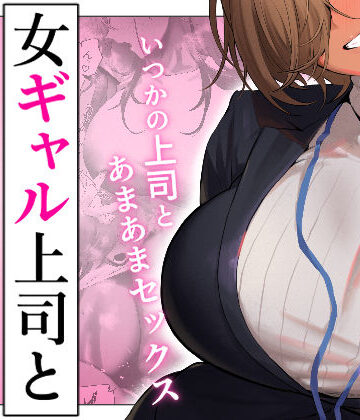 女ギャル上司と不倫する話5