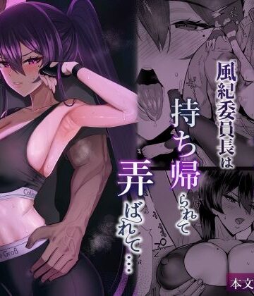 屈服2.5〜風紀委員長は持ち帰られて弄ばれて…〜
