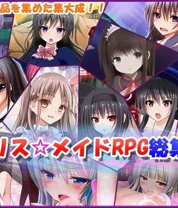 アリス☆メイドRPG総集編