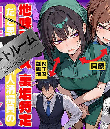 地味でブスだと思ってた新人清掃員の裏垢特定 粘着SEXで彼氏と別れさせた物語 スイートルーム