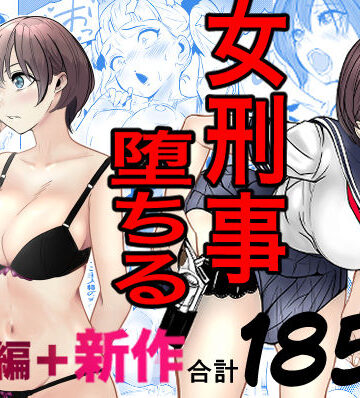 鬼強女刑事が絶対に負けたく無い父の仇の犯罪者に敗北し堕ちて調教される話 新作＋総集編