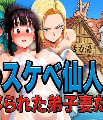 亀スケベ仙人にハメられた弟子妻たち