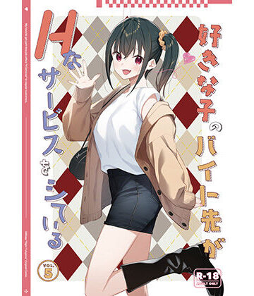 好きな子のバイト先がHなサービスをシている5