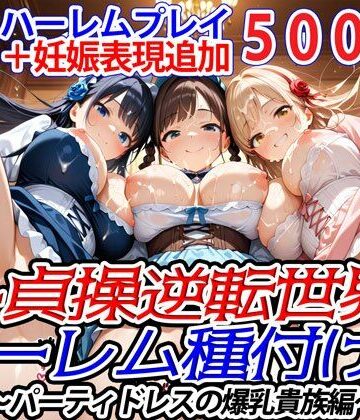 新・貞操逆転世界のハーレム種付け士〜パーティドレスの爆乳貴族編〜（妊娠要素あり）
