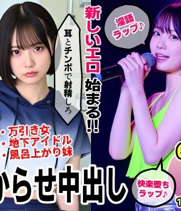 生意気ラッパーわからせ中出し【淫語ラップエロ動画】万引き女・地下アイドル・お風呂上がり妹