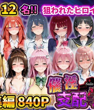催淫支配学園 総集編