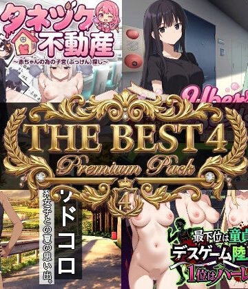 寝〇り種〇け傑作選【厳選4作品パック】