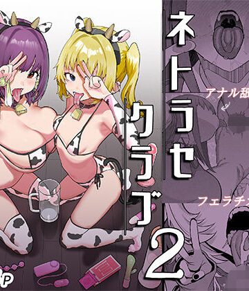 ネトラセクラブ2 アナル舐めの天才とフェラチオの天才