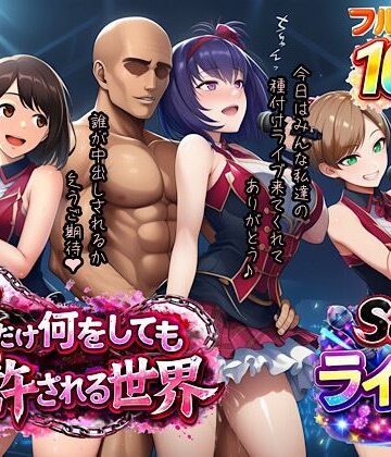 俺だけ何をしても許される世界seen3ライブ編