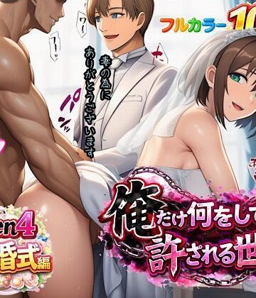 俺だけ何をしても許される世界seen4結婚式編