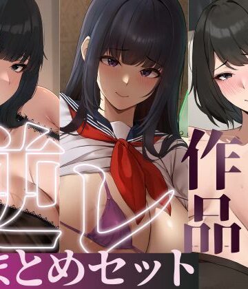 【たっぷり4時間/3作品！】ろまあぽ逆レ〇プ作品おまとめセット【KU100】