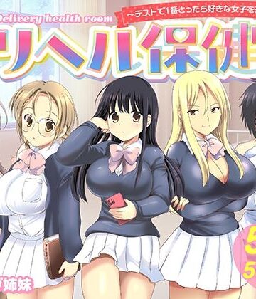 デリヘル保健室〜テストで1番とったら好きな女子を選べる呼べる〜