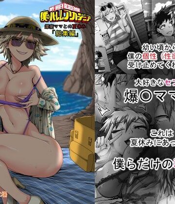 僕のハーレムアカデミア7話:爆豪ママとの夏休み総集編