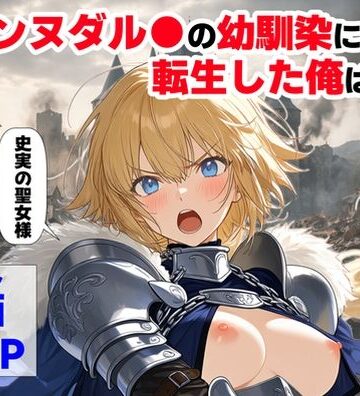 ジャンヌダル●の幼馴染に転生した俺は、彼女の悲惨な歴史を変える！！