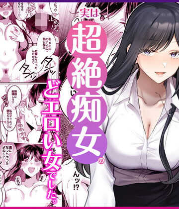 地味メガネで巨乳な事務のお姉さんが実は超絶痴女のどエロい女でした。