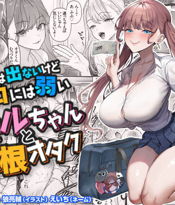 下手（したて）には出ないけどチンコには弱いギャルちゃんと巨根オタク