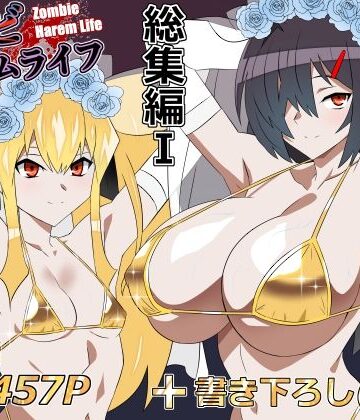 ゾンビハーレムライフ‐総集編I-