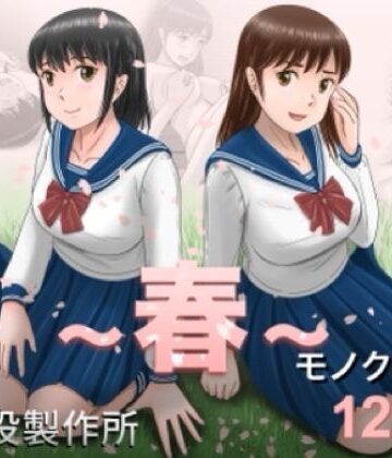 大人へのエチュード〜春〜