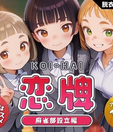 恋牌 KOI-HAI 麻雀部設立編