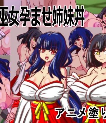 Live2D「母乳巫女孕ませ姉妹丼」幼馴染のJK巨乳巫女が金持ちのバカ息子に寝取られないように妊娠孕ませるハーレムエロゲー
