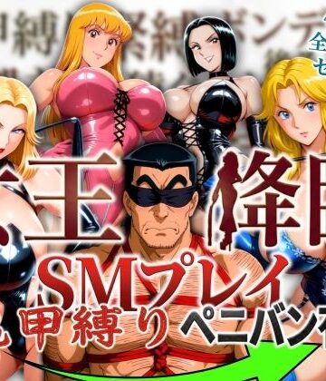 女王降臨 SMプレイ亀甲縛りペニバン有