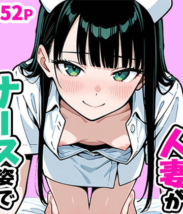 清楚なスレンダー人妻がナース姿で看病してくれた話