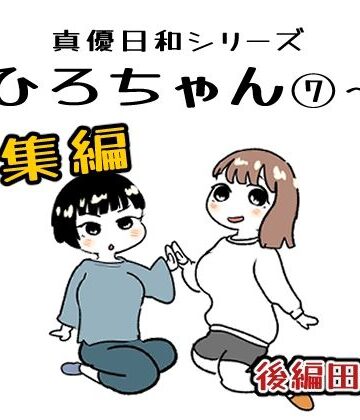 まひろちゃん 7〜 14総まとめ