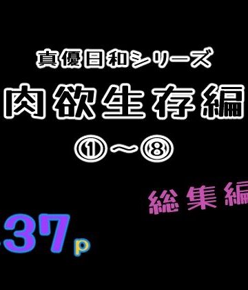 肉欲生存編 1〜 8総集編