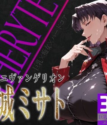 巨乳痴女同人CG集 エーテライト No.26 葛城ミサト
