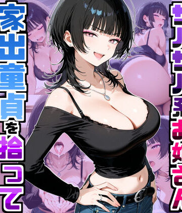 強気だけど面倒見がいいサバサバ系ボーイッシュお姉さんが家出童貞を拾って中出しセックスしまくった話