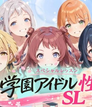 学園アイドル 性のSL〜1年1組〜