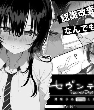 セヴンデイズ 見知らぬJKと密室生活