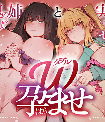 W孕ませ！ 〜義理の姉と実の妹、らぶらぶ禁断中出しセックス三昧の毎日〜