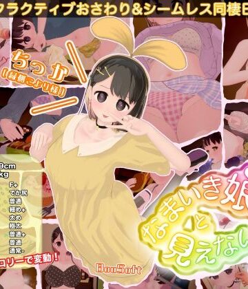 なまいき娘と見えない幽霊