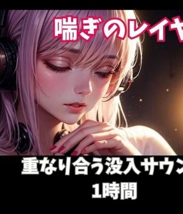 喘ぎのレイヤー 重なり合う没入サウンド1時間