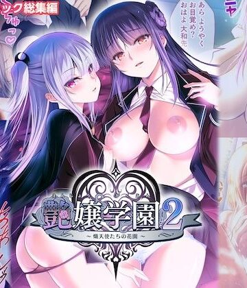 艶嬢学園2 〜熾天使たちの花園〜 モザイクコミック総集編