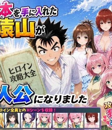 攻略本を手に入れた猿山が主人公になりました