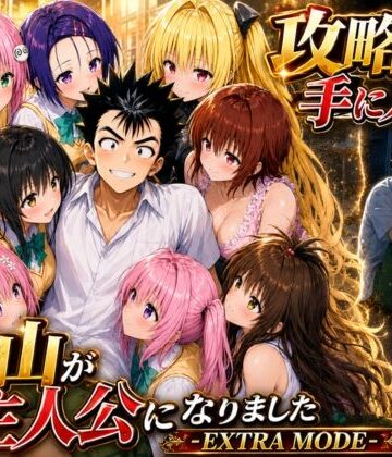 攻略本を手に入れた猿山が主人公になりました-EXTRA MODE-
