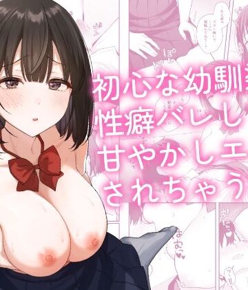 初心な幼馴染に性癖バレして甘やかしエッチされちゃう話