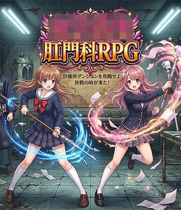 女子校生肛門科RPG