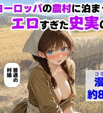 中世ヨーロッパの農村に泊まったら、エロすぎた史実の話