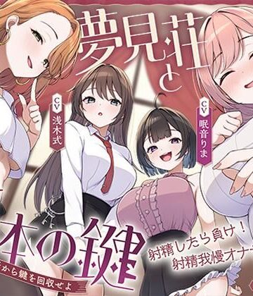【鍵クエスト】音声で手コキ「夢見荘と3本の鍵」〜三人の宿泊者から鍵を回収せよ〜【射精したら負け！射精我慢オナサポゲーム】