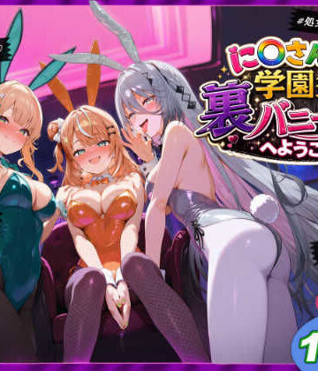 に〇さんじ学園祭 裏バニー喫茶へようこそ！ 後編