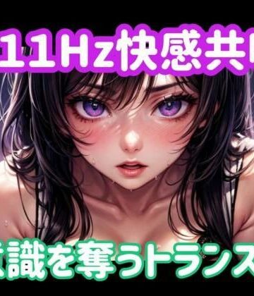 111Hz快感共鳴ー意識を奪うトランス音