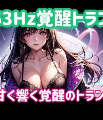 963Hz覚醒トランスー甘く響く覚醒のトランス音