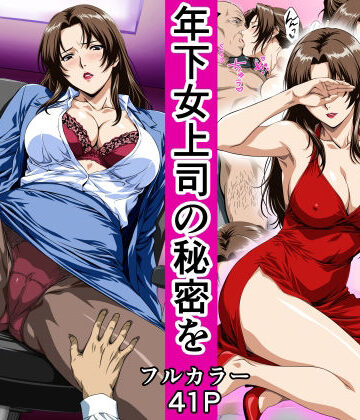 俺の事を見下していた年下女上司の秘密を俺だけが知ってしまった