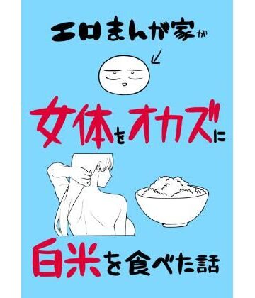 エロまんが家が女体をオカズに白米を食べた話