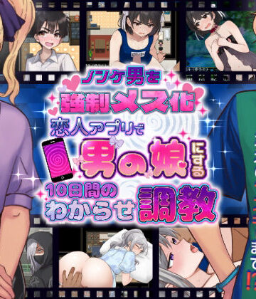 ノンケ男を強●メス化！ 恋人アプリで男の娘にする10日間のわからせ調教