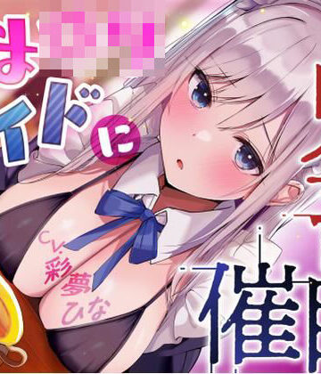 あまロリメイドに鬼畜催●【オホ声】